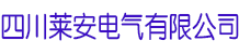 四川莱安电气有限公司